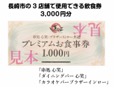 JKE-NAGASAKIグループで使える飲食券3000円分＜10名様＞